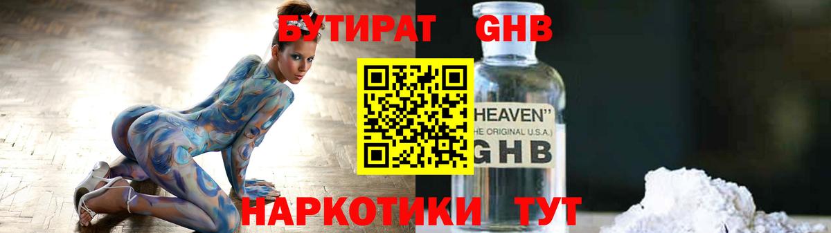БУТИРАТ оксибутират Торжок