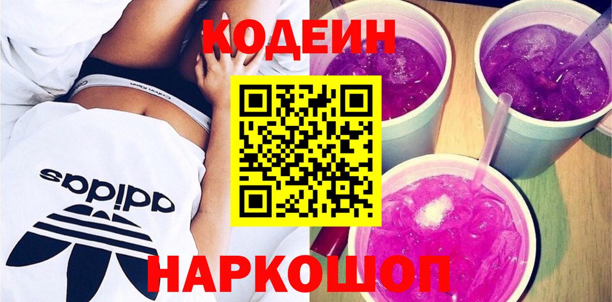 Codein напиток Lean (лин) Торжок
